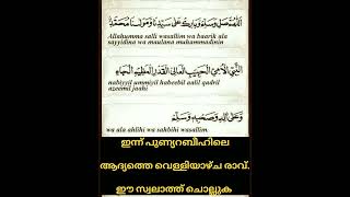 ഇന്ന് പുണ്യറബീഹിലെ ആദ്യത്തെ വെള്ളിയാഴ്ച രാവ്.ഈ സ്വലാത്ത് ചൊല്ലുക