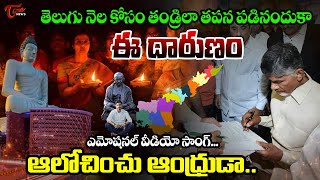 ఆలోచించు ఆంధ్రుడా .. | Nara Chandrababu naidu Emotional Song | TDP New Song | Tone news