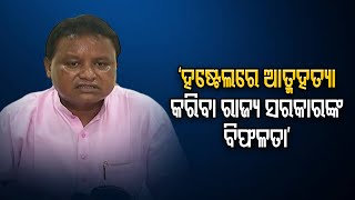 'ହଷ୍ଟେଲରେ ଆତ୍ମହତ୍ୟା କରିବା ରାଜ୍ୟ ସରକାରଙ୍କ ବିଫଳତା'  | Odisha Reporter