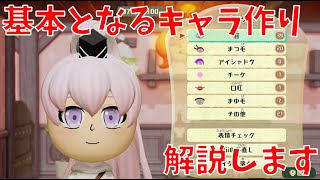 【ミートピア】基本のキャラの作り方解説　Miitopiaゆっくり実況