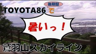 【鷲羽山スカイライン】TOYOTA86で北側の入り口から水島展望台まで