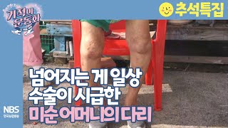 [추석특집🌝 기적의운동화 두 번째 걸음 14회] 넘어지는 게 일상 수술이 시급한 미순 어머니의 다리