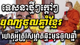 បុណ្យចូលឆ្នាំខ្មែរ តើហេតុអ្វីបានត្រូវសម្អាតផ្ទះមុនបុណ្យ(Happy Khmer now year) Choun kakada CKD