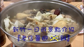 新竹一日遊景點介紹-美食『老店薑母雞』