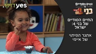 החיים הסודיים של בני 4: ישראל | אתגר הפיתוי של איימי