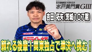 取手競輪水戸黄門賞GⅢ 吉田拓矢(茨城・107期)2日目S級二次予選 10R 1着