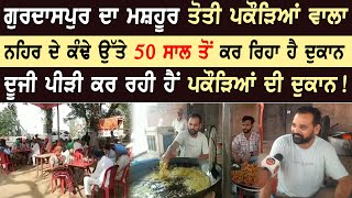 50 Saal ton v Purani Gurdaspur di eh Famous Pakodeyan di Dukaan | Punjab News