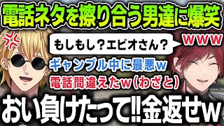 【2視点】間違い電話をわざと掛ける電話ネタを擦り合う面白すぎるエビオとローレンまとめ【にじさんじ / 切り抜き / ローレン・イロアス / エクス・アルビオ / RUST】