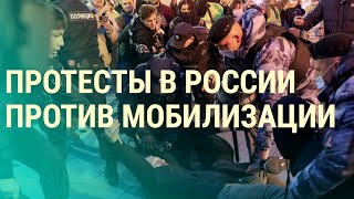 Закон о мобилизации в РФ. Как протестует Россия (2022) Новости Украины