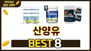 인기 있는 산양유 추천 순위 TOP 8 쇼핑정보