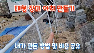 정원 입구 대형 장미 아치 만들기. 방법 및 비용