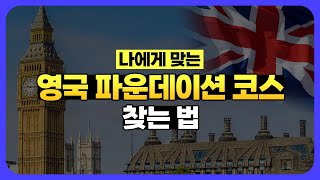 [영국유학] 영국 파운데이션 과정 완벽 안내 | 코스 종류, 신청 방법, 절차 등 👨‍🎓👩‍🎓