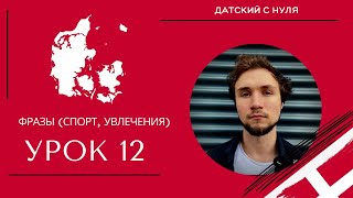 УРОК 12 - Фразы *спорт, увлечения* (датский язык)