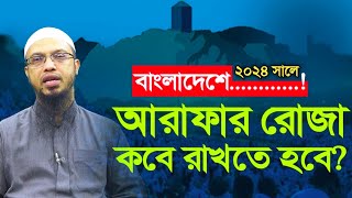 ২০২৪ সালে আরাফার রোজা কোন দিন রাখবেন শায়খ আহমাদুল্লাহ । আরাফার রোজা কোন দিন রাখতে হবে । আরাফার রোজা