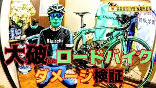 【悲報】大破したロードバイク🚴破損ダメージを徹底的に検証👿Bianchi Via Nirone 7🇮🇹ビアンカちゃん3歳の誕生日に荒北仮面號復活計画🎭壊れたロードバイクを愛する狂人