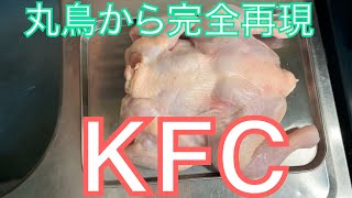 丸鳥から完全再現❗️  ケンタッキーフライドチキン作ってみた　＃ケンタッキー　＃ケンタ　＃完全再現　＃フライドチキン　＃作ってみた