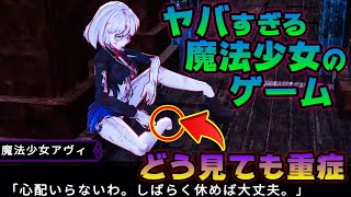 最新の魔法少女のゲームが色々とヤバかった【魔法少女が殺された。-名誉の死と陰の迷宮-】