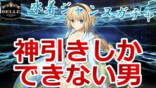 【水着ジャンヌガチャ】神引きしかできない男の100連はやはり凄かった…？！「Fate / Grand Order」【FGO】