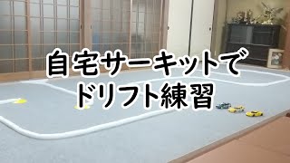 祝　自宅サーキット完成　京商ミニッツAWDドリフト練習(モーター音有)