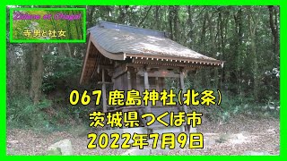 [寺男と社女]067 鹿島神社北条 茨城県つくば市