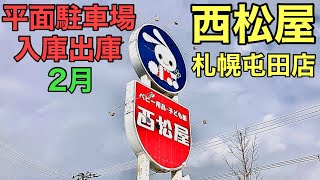 平面駐車場.西松屋札幌屯田店.入庫出庫.2月