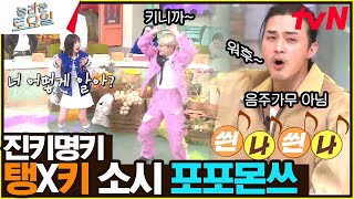 탱X키 남매의 〈소녀시대 - Catch Me If You Can♪〉 포포몬쓰♥#놀라운토요일 | amazingsaturday EP.250 | tvN 230211 방송