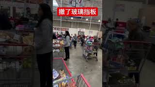 Costco 收银挡板撤除后感觉少了很多东西 疫情真的结束了吗？