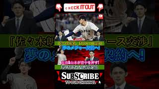 緊急！佐々木朗希がドジャースとの2度目の交渉で運命の決断！大谷翔平選手、山本由伸選手のサポートを受けて“夢のメジャー契約”決定的瞬間！ 「ドジャースの歴史の中で忘れられない日」はどうなるのか