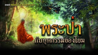 พระป่ากับบุพกรรมของโยม-สารคดีวัฒนธรรมประเพณีและความเชื่อ