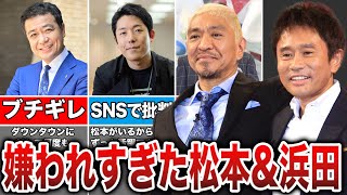 【確執】実はダウンタウンと超不仲な芸能人8選