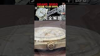 【早分かり解説】GRAND SEIKO HI-BEAT 36000 グランドセイコー ハイビート 6146-8009 キャップゴールド GSメダリオン OH済 修理明細付属[代行おまかせコース]