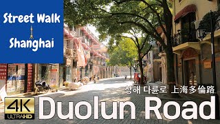 Street Walk Shanghai Duolun Road 상해 다륜로 산책 上海多倫路散步，文化名人街, 4K