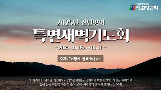 2025-01-07(화) ｜ 세검정교회 신년맞이 특별새벽기도회 ｜ 고린도후서 13장 4-5절 ｜ 이동진 담임목사