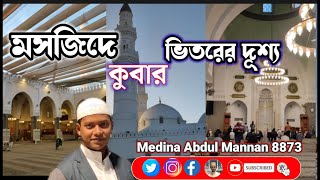 মসজিদে কুবার ভিতরের দৃশ্য,Interior view of Masjid Quba..#medina #qubamosque   #medinaabdulmannan8873