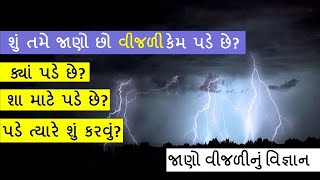 વીજળી કેવી રીતે બને છે અને તે કેવી રીતે નીચે પડે છે? । તેનાથી બચવા કઈ કઈ સાવચેતી રાખવી જોઈએ?