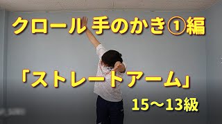 クロール 手のかき①15～13級 ストレートアーム編 きれいにカッコよく泳ごう！