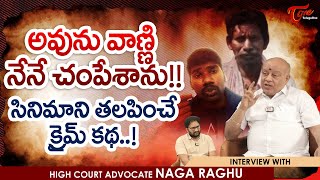 Legal Advisor Naga Raghu Interview | అవును వాణ్ణి నేనే చంపేశాను! సినిమాని తలపించే క్రైమ్‌ TeluguOne