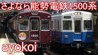 さよなら能勢電鉄1500系 勇退ヘッドマーク