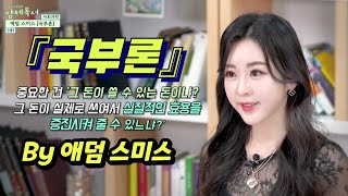 무엇이 국가를 부유하게 만드는가? 애덤 스미스,『국부론』