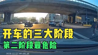 很多人都要经历的开车3大阶段，第二阶段最危险，不少人没熬过去