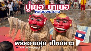 ในที่สุดก็ได้มา พิธีปีใหม่เดียวที่ หลวงพระบาง สปป ลาว :) LAOS THAI