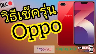 วิธีเช็ครุ่นของมือถือ Oppo วิธีดูรุ่นโทรศัพท์ Oppo ในกรณี ติดรหัสหน้าจอ ง่ายๆ 1 นาที