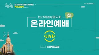 논산제일성결교회  2025년02월 23일 주일오후예배