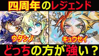 【コトダマン】#1066 四周年のレジェンド・ウタシノとキュウセイどっちの方が強い？【レジェンド考察】