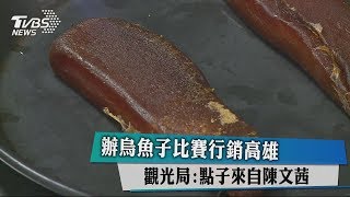 辦烏魚子比賽行銷高雄　觀光局：點子來自陳文茜