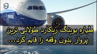 طیاره بوینگ 787 ریکارد طولانی ترین پرواز بیدون وقفه را قایم کرد