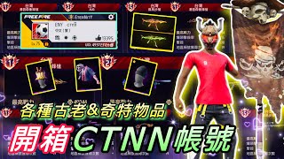 開箱CTNN帳號 各種古老\u0026奇特物品!!!竟有古老EP服裝？課長來囉❤【Free Fire】