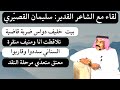 مع الشعراء (٣٠) لقاء مع الشاعر سليمان القصيري - عقلة الصقور ١٨-٤-١٤٤٤ هـ