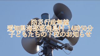 防災行政無線 愛知県海部郡飛島村 14時50分 子どもたちの下校のお知らせ