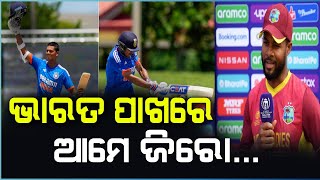 ଭାରତ ପାଖରେ ଆମେ ଜିରୋ।india vs west indies match highlights।, cricket news।